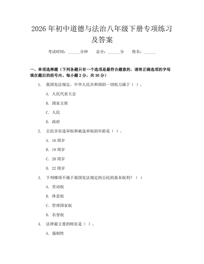 2026年初中道德与法治八年级下册专项练习及答案：(docx+pdf)免费下载
