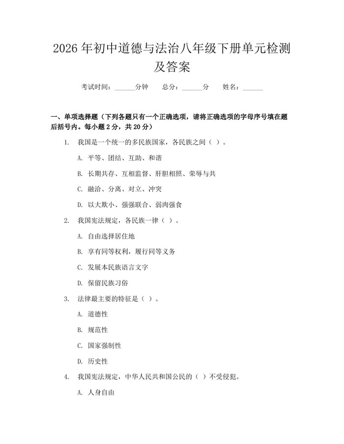 2026年初中道德与法治八年级下册单元检测及答案：(docx+pdf)免费下载