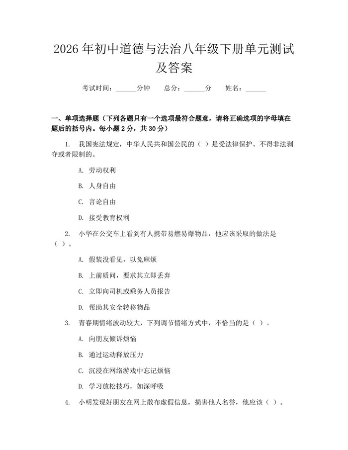 2026年初中道德与法治八年级下册单元测试及答案：(docx+pdf)免费下载
