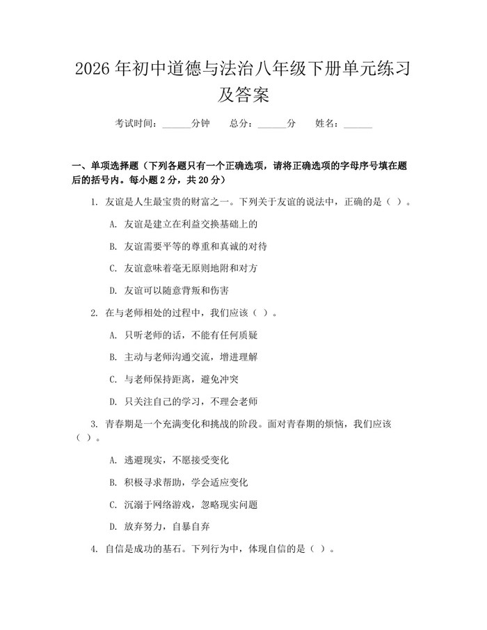 2026年初中道德与法治八年级下册单元练习及答案：(docx+pdf)免费下载