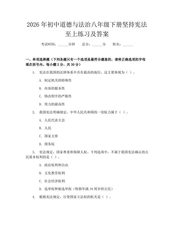 2026年初中道德与法治八年级下册坚持宪法至上练习及答案：(docx+pdf)免费下载