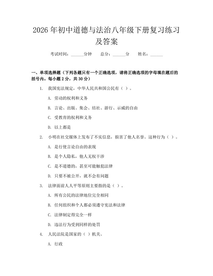 2026年初中道德与法治八年级下册复习练习及答案：(docx+pdf)免费下载