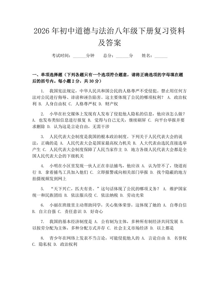 2026年初中道德与法治八年级下册复习资料及答案：(docx+pdf)免费下载