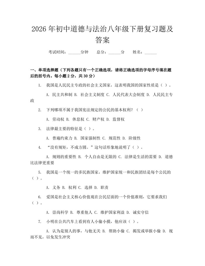 2026年初中道德与法治八年级下册复习题及答案：(docx+pdf)免费下载