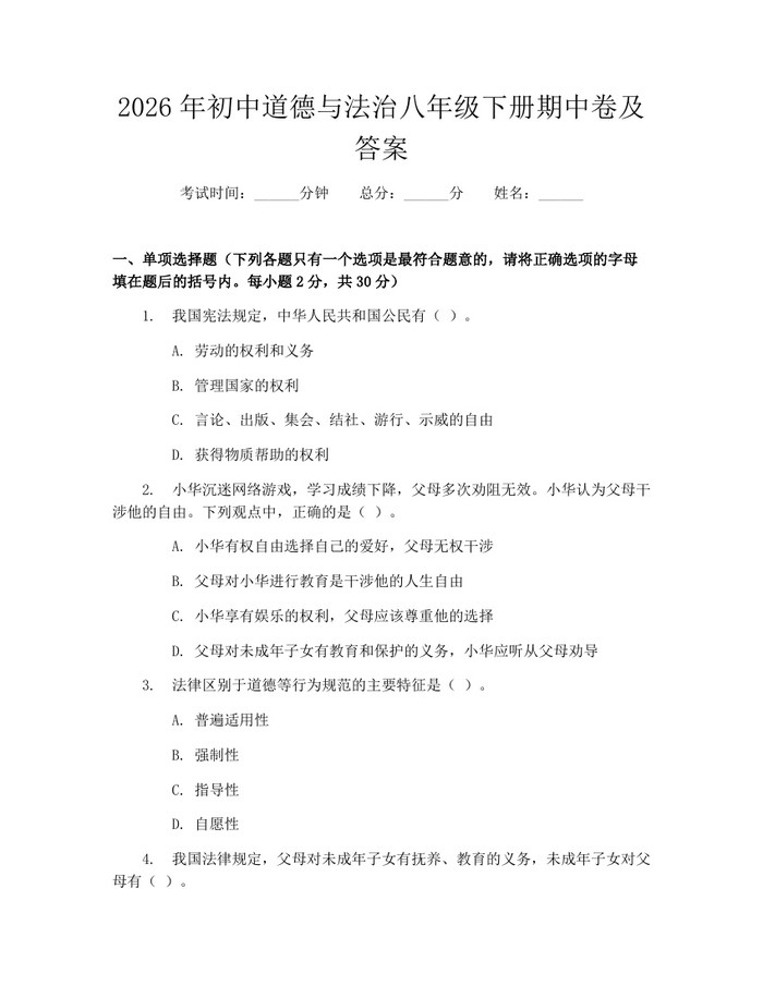2026年初中道德与法治八年级下册期中卷及答案：(docx+pdf)免费下载