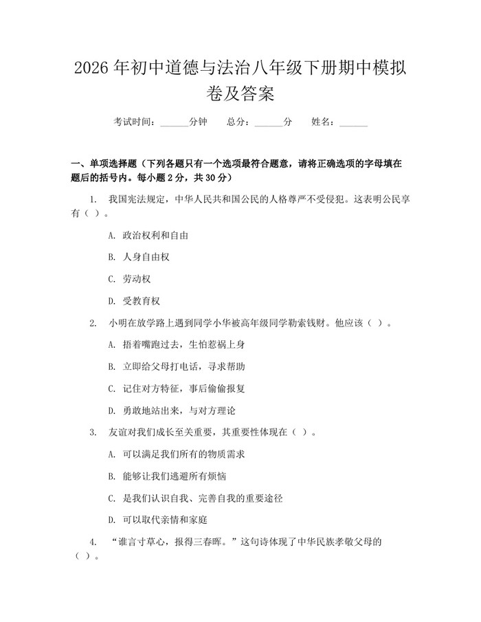 详细阅读:2026年初中道德与法治八年级下册期中模拟卷及答案:(docx+pdf)免费下载 2026年初中道德与法治八年级下册期中模拟卷及答案:(docx+pdf)免费下载