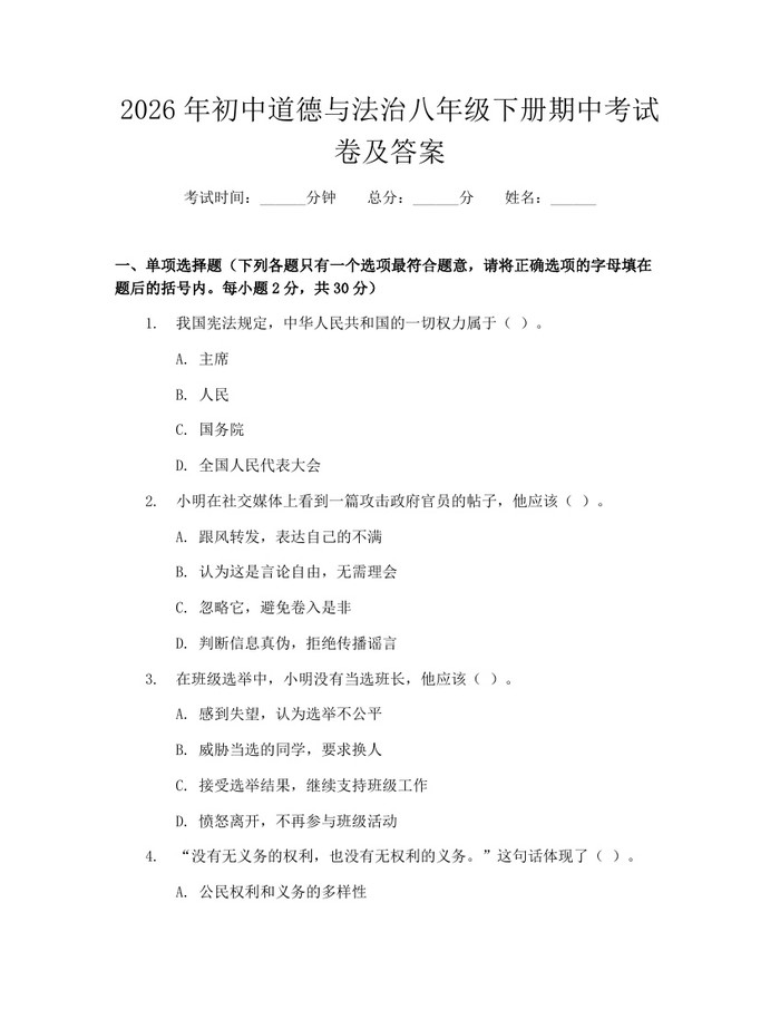 2026年初中道德与法治八年级下册期中考试卷及答案:(docx+pdf)免费下载