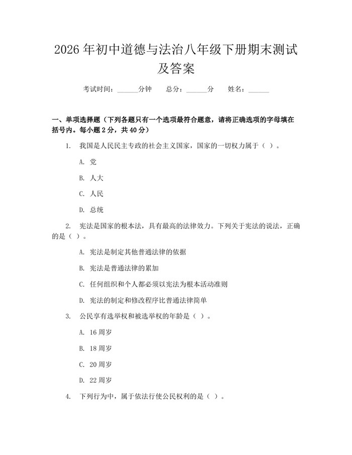 2026年初中道德与法治八年级下册期末测试及答案:(docx+pdf)免费下载