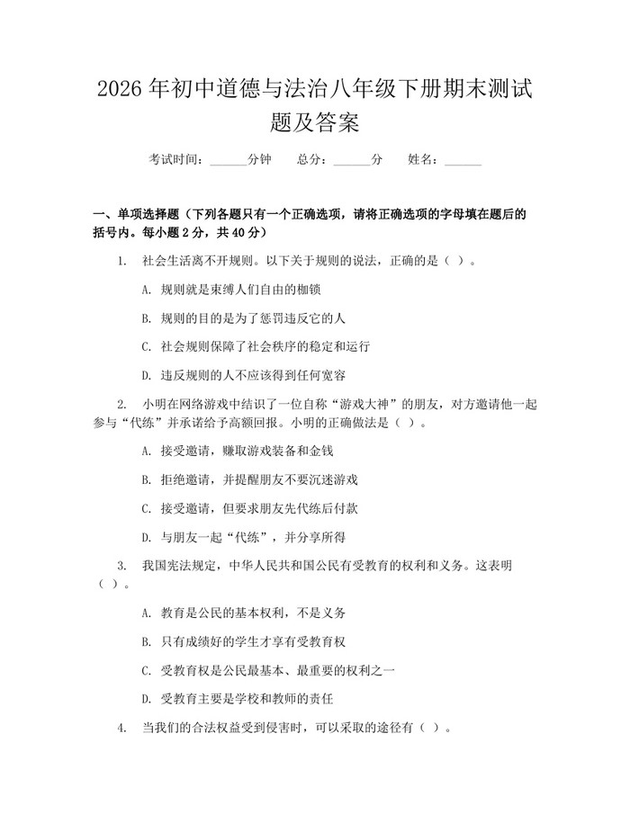 2026年初中道德与法治八年级下册期末测试题及答案：(docx+pdf)免费下载