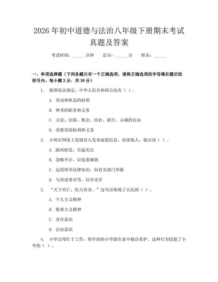 2026年初中道德与法治八年级下册期末考试真题及答案：(docx+pdf)免费下载