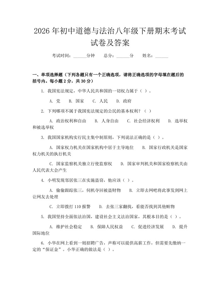 详细阅读:2026年初中道德与法治八年级下册期末考试试卷及答案:(docx+pdf)免费下载 2026年初中道德与法治八年级下册期末考试试卷及答案:(docx+pdf)免费下载