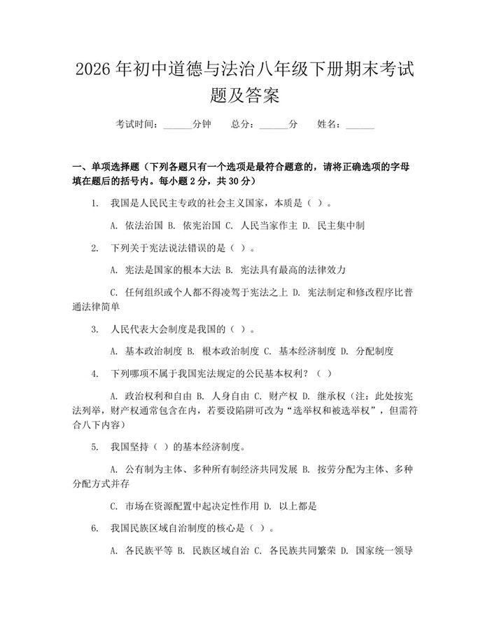 2026年初中道德与法治八年级下册期末考试题及答案：(docx+pdf)免费下载