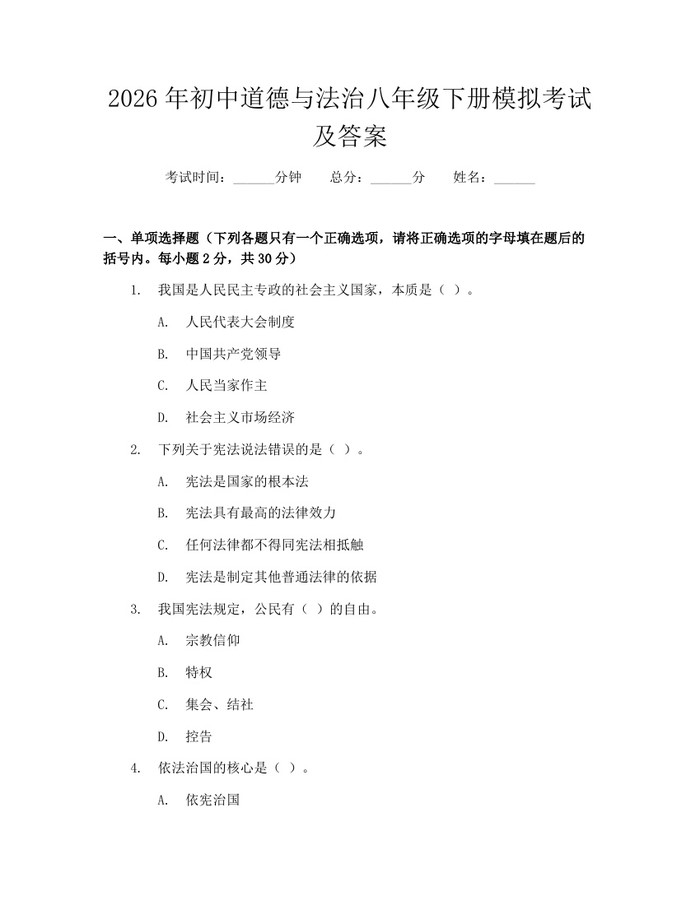 2026年初中道德与法治八年级下册模拟考试及答案:(docx+pdf)免费下载