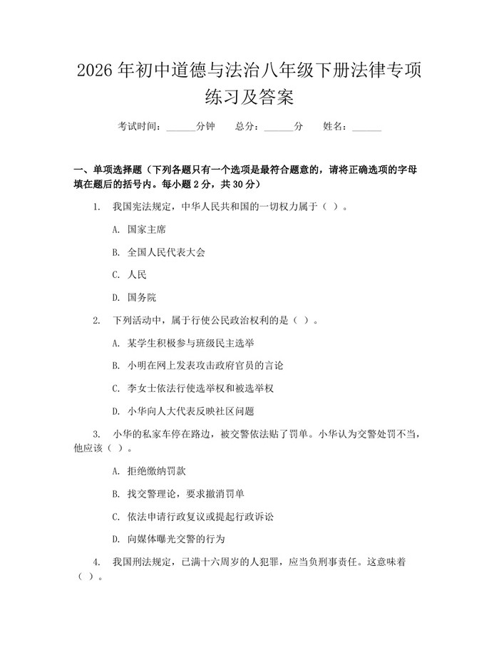 2026年初中道德与法治八年级下册法律专项练习及答案：(docx+pdf)免费下载