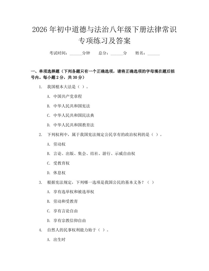 2026年初中道德与法治八年级下册法律常识专项练习及答案：(docx+pdf)免费下载