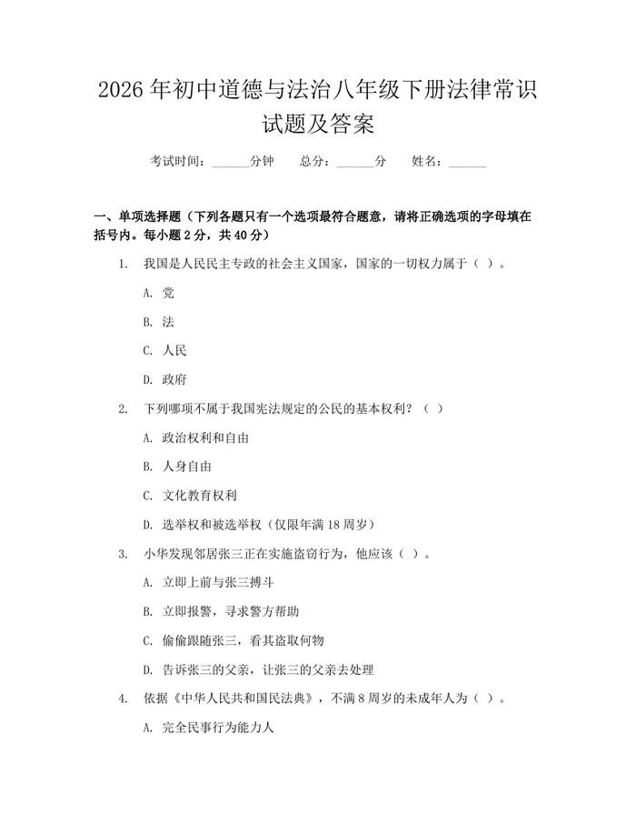 2026年初中道德与法治八年级下册法律常识试题及答案:(docx+pdf)免费下载