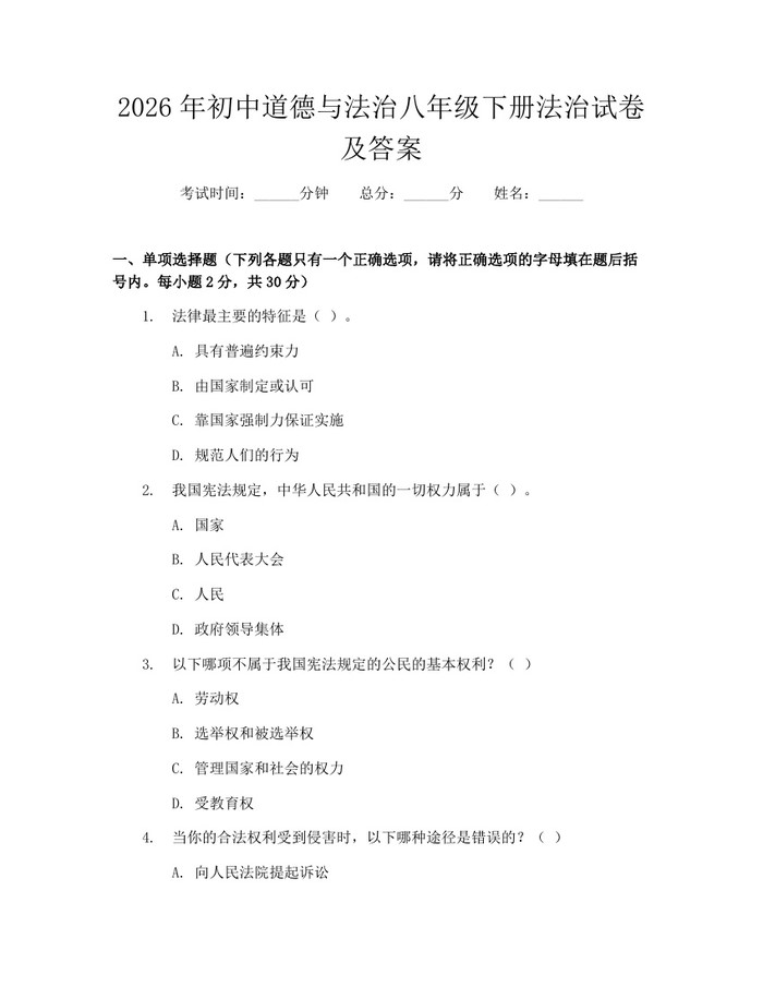 2026年初中道德与法治八年级下册法治试卷及答案：(docx+pdf)免费下载