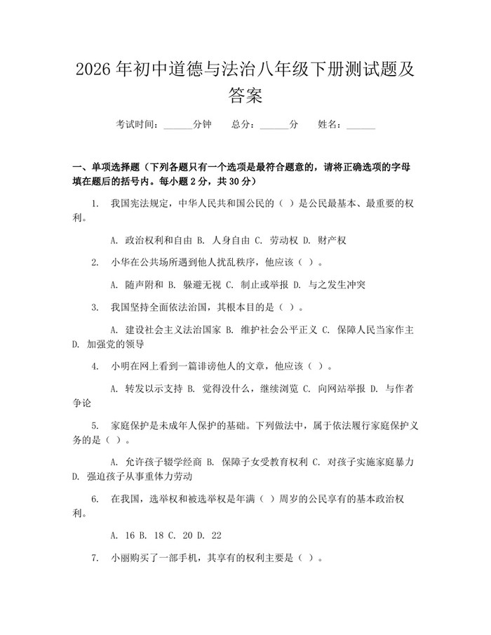 2026年初中道德与法治八年级下册测试题及答案:(docx+pdf)免费下载