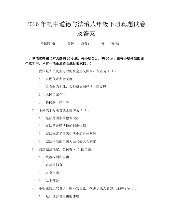 2026年初中道德与法治八年级下册真题试卷及答案：(docx+pdf)免费下载