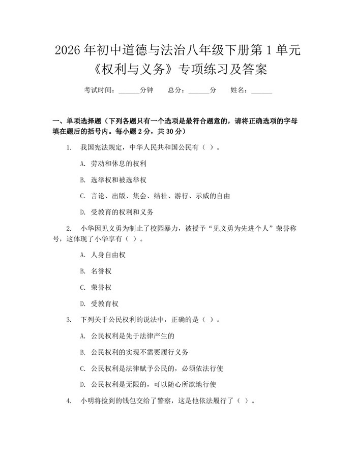 2026年初中道德与法治八年级下册第1单元《权利与义务》专项练习及答案:(docx+pdf)免费下载