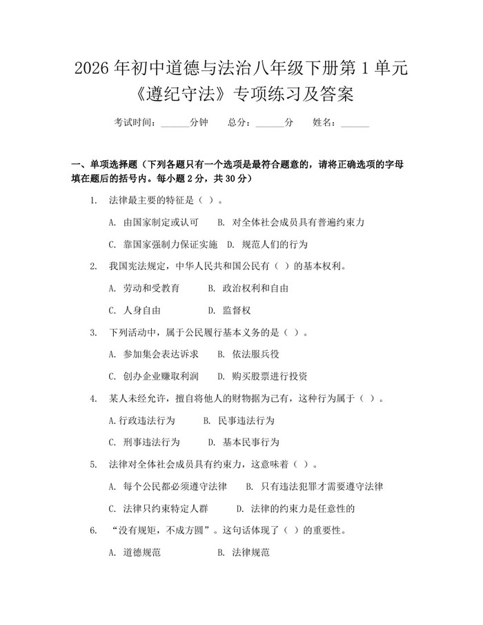 2026年初中道德与法治八年级下册第1单元《遵纪守法》专项练习及答案：(docx+pdf)免费下载