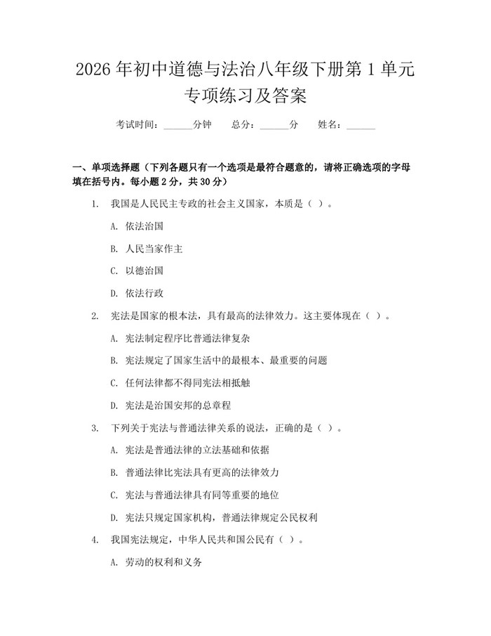 2026年初中道德与法治八年级下册第1单元专项练习及答案:(docx+pdf)免费下载