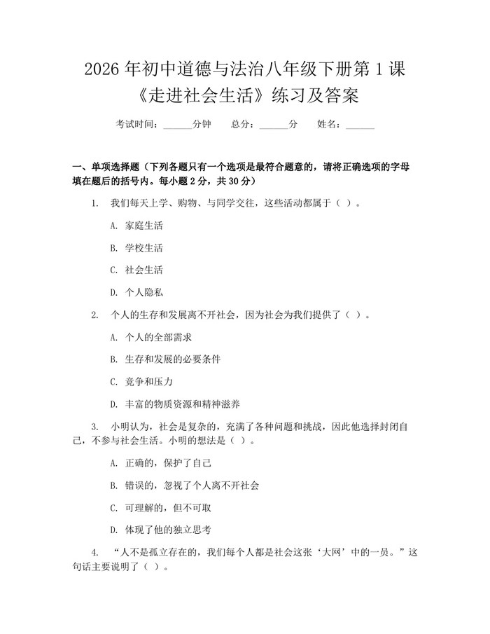 2026年初中道德与法治八年级下册第1课《走进社会生活》练习及答案:(docx+pdf)免费下载
