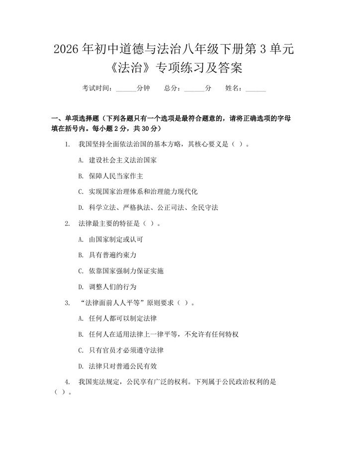 2026年初中道德与法治八年级下册第3单元《法治》专项练习及答案：(docx+pdf)免费下载