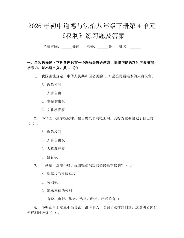 2026年初中道德与法治八年级下册第4单元《权利》练习题及答案:(docx+pdf)免费下载