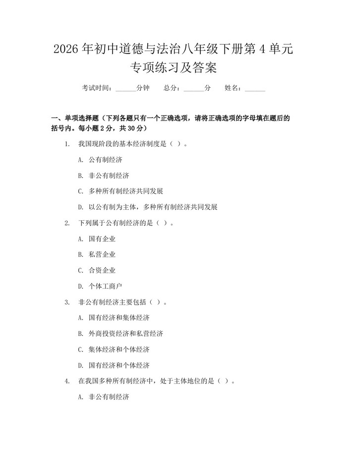 2026年初中道德与法治八年级下册第4单元专项练习及答案:(docx+pdf)免费下载
