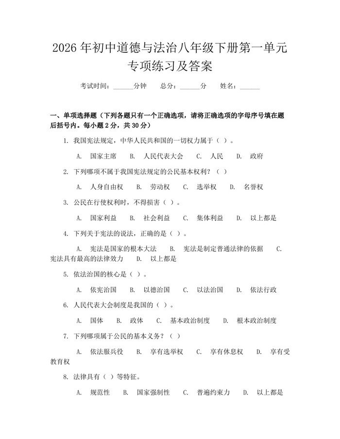 2026年初中道德与法治八年级下册第一单元专项练习及答案:(docx+pdf)免费下载