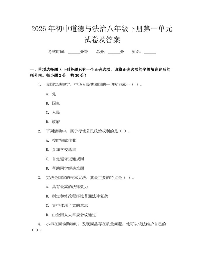 2026年初中道德与法治八年级下册第一单元试卷及答案:(docx+pdf)免费下载