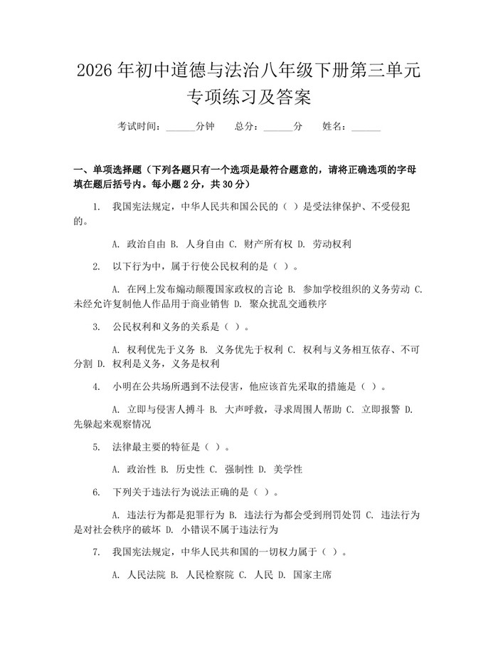 2026年初中道德与法治八年级下册第三单元专项练习及答案：(docx+pdf)免费下载