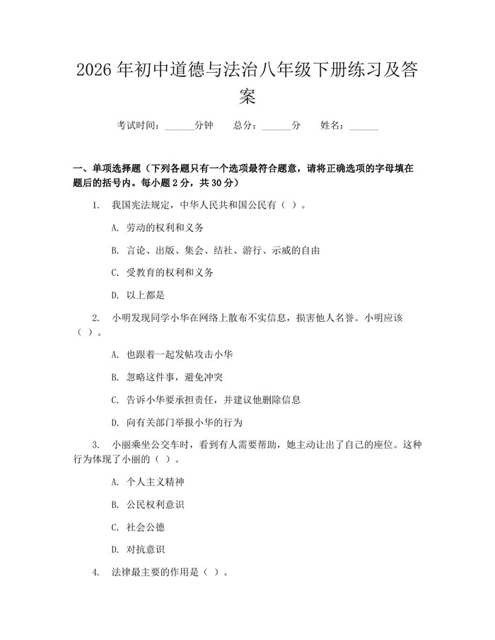 2026年初中道德与法治八年级下册练习及答案:(docx+pdf)免费下载