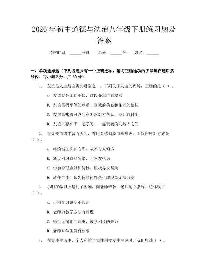 2026年初中道德与法治八年级下册练习题及答案：(docx+pdf)免费下载