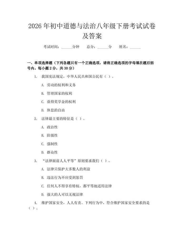2026年初中道德与法治八年级下册考试试卷及答案：(docx+pdf)免费下载