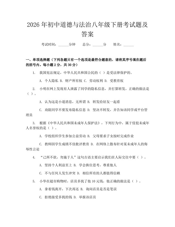 2026年初中道德与法治八年级下册考试题及答案：(docx+pdf)免费下载
