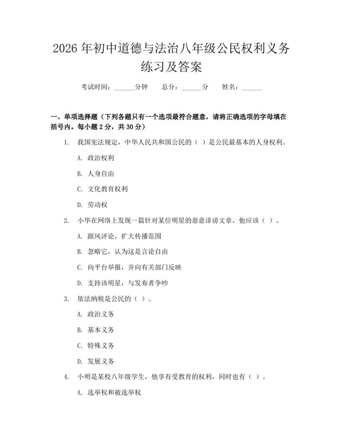 2026年初中道德与法治八年级公民权利义务练习及答案：(docx+pdf)免费下载