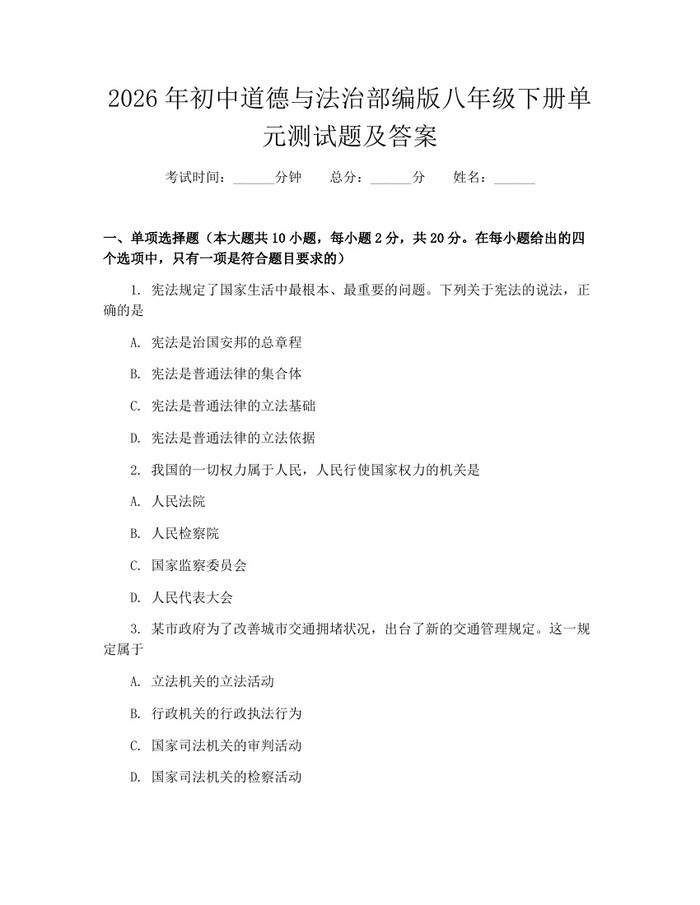 2026年初中道德与法治部编版八年级下册单元测试题及答案：(docx+pdf)免费下载