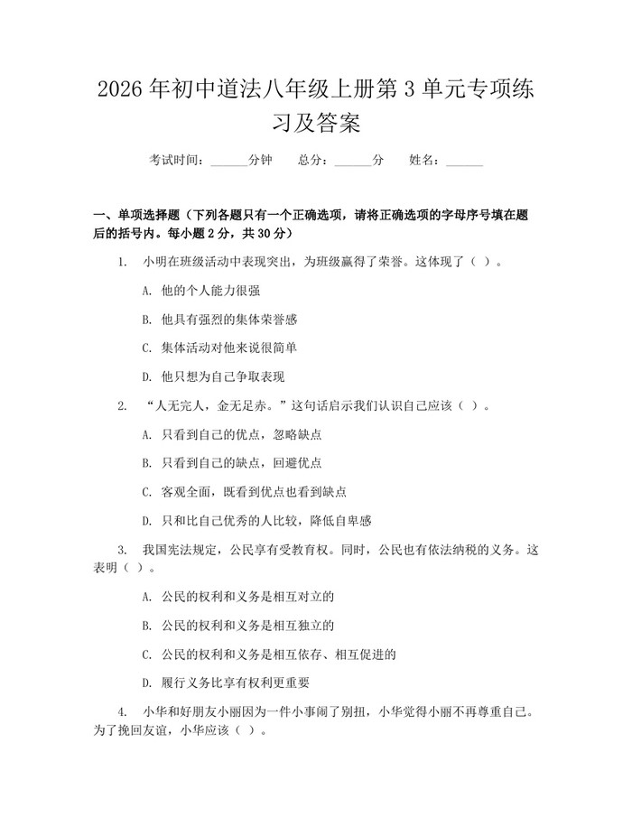 2026年初中道法八年级上册第3单元专项练习及答案:(docx+pdf)免费下载