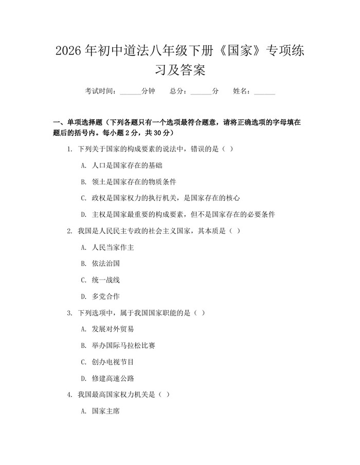 2026年初中道法八年级下册《国家》专项练习及答案：(docx+pdf)免费下载