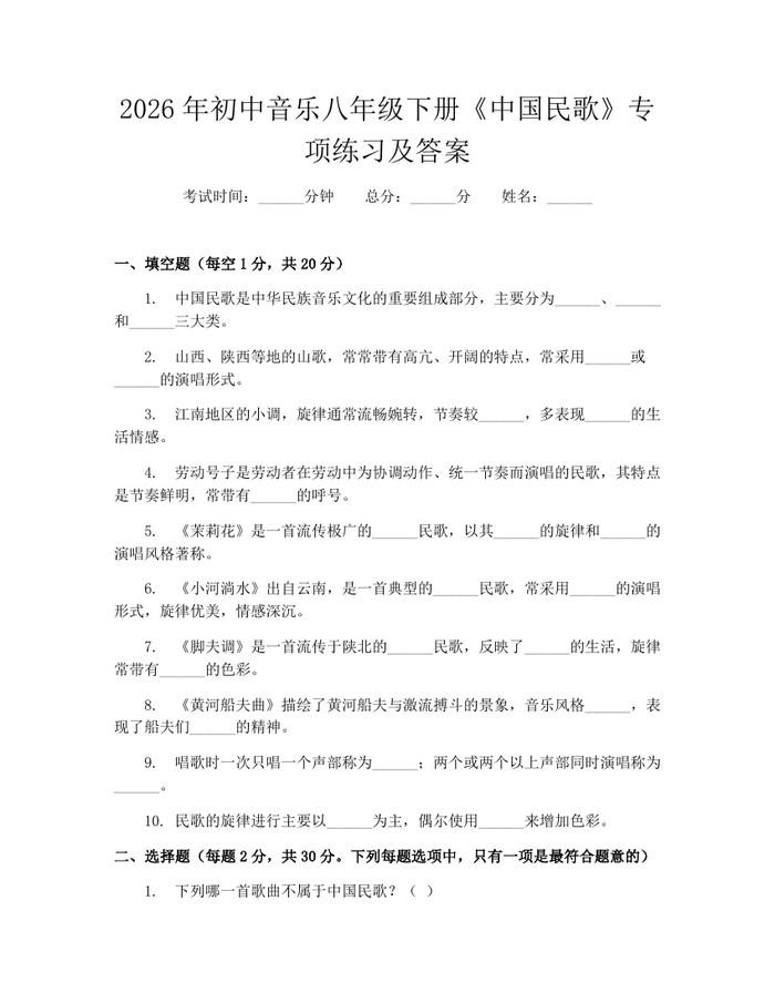2026年初中音乐八年级下册《中国民歌》专项练习及答案：(docx+pdf)免费下载