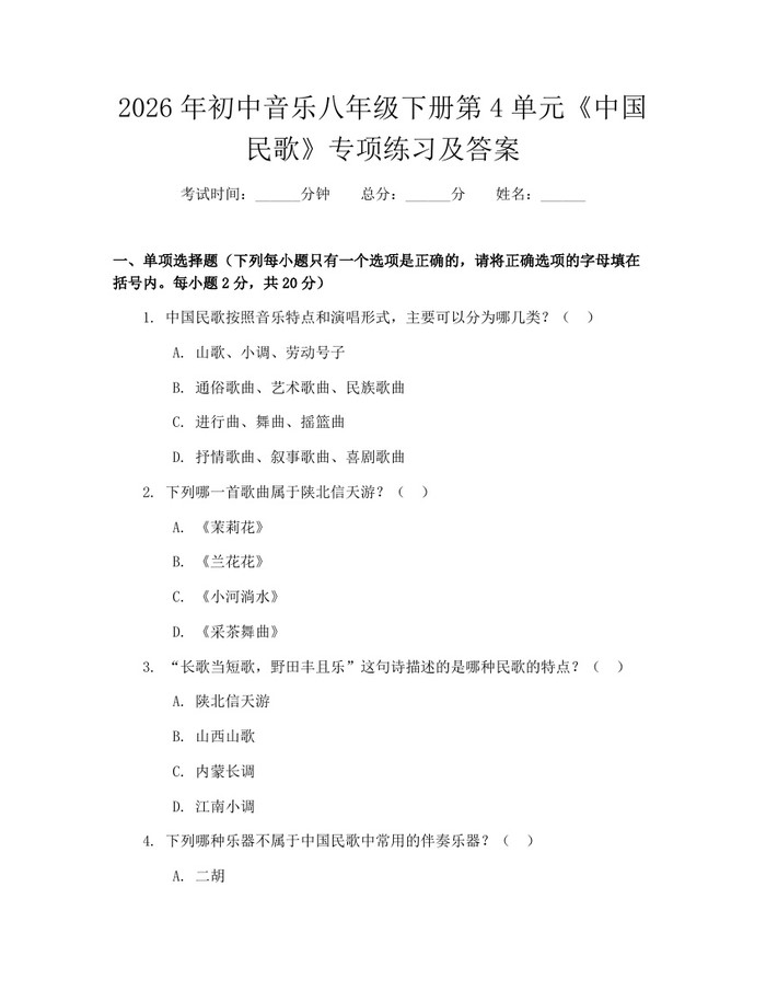 2026年初中音乐八年级下册第4单元《中国民歌》专项练习及答案：(docx+pdf)免费下载