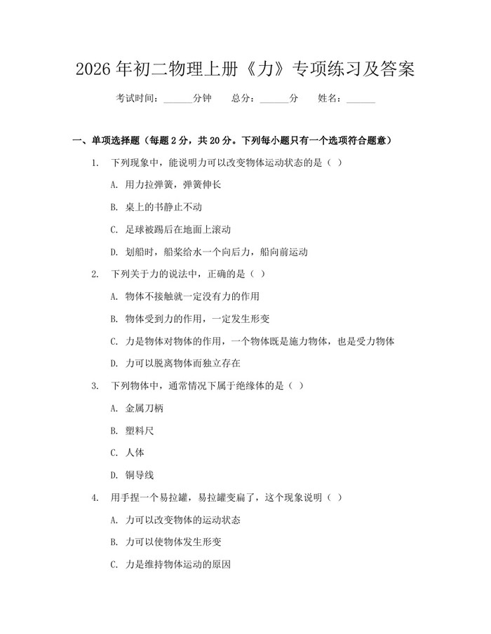 2026年初二物理上册《力》专项练习及答案:(docx+pdf)免费下载