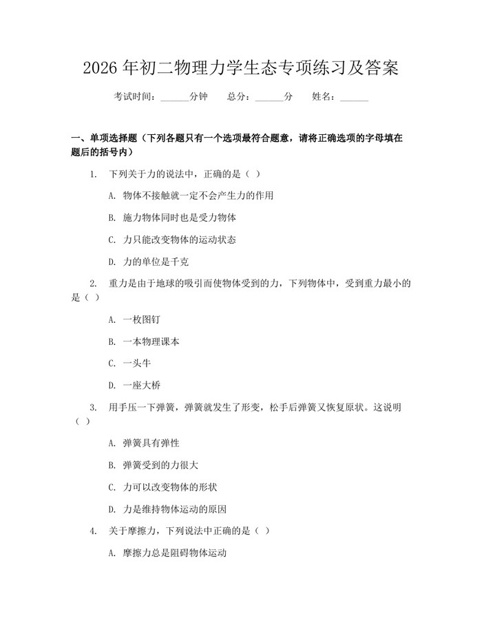 2026年初二物理力学生态专项练习及答案：(docx+pdf)免费下载