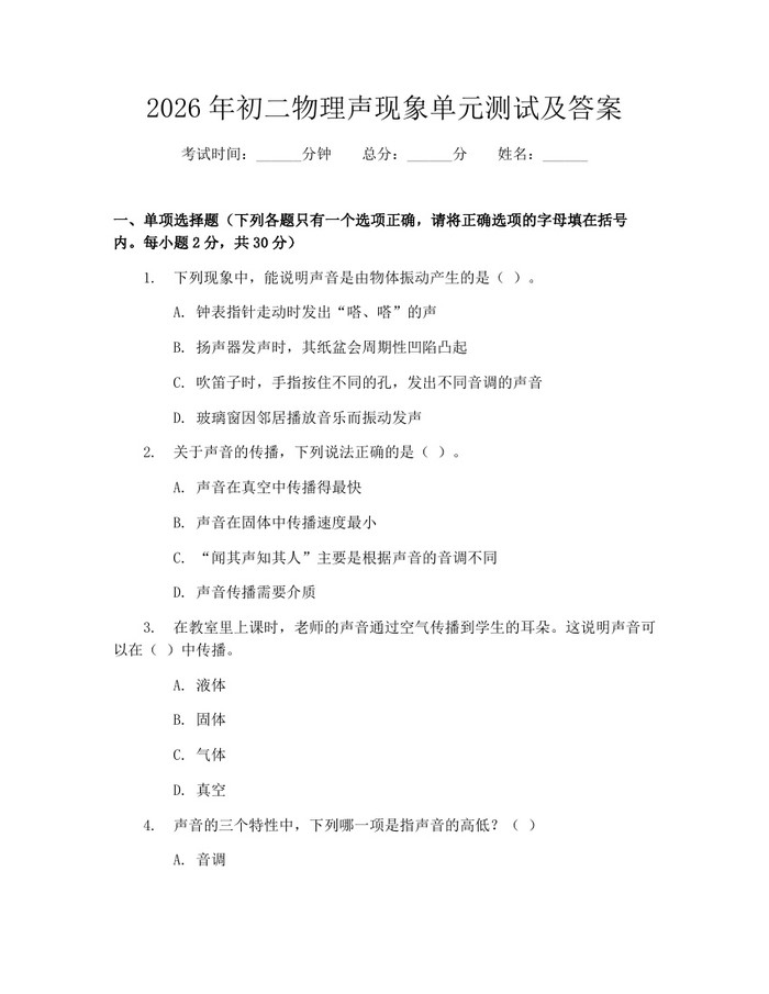 2026年初二物理声现象单元测试及答案：(docx+pdf)免费下载