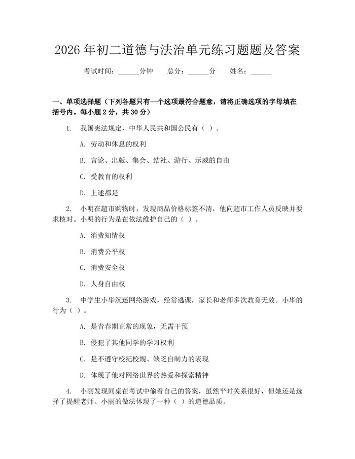 2026年初二道德与法治单元练习题题及答案:(docx+pdf)免费下载