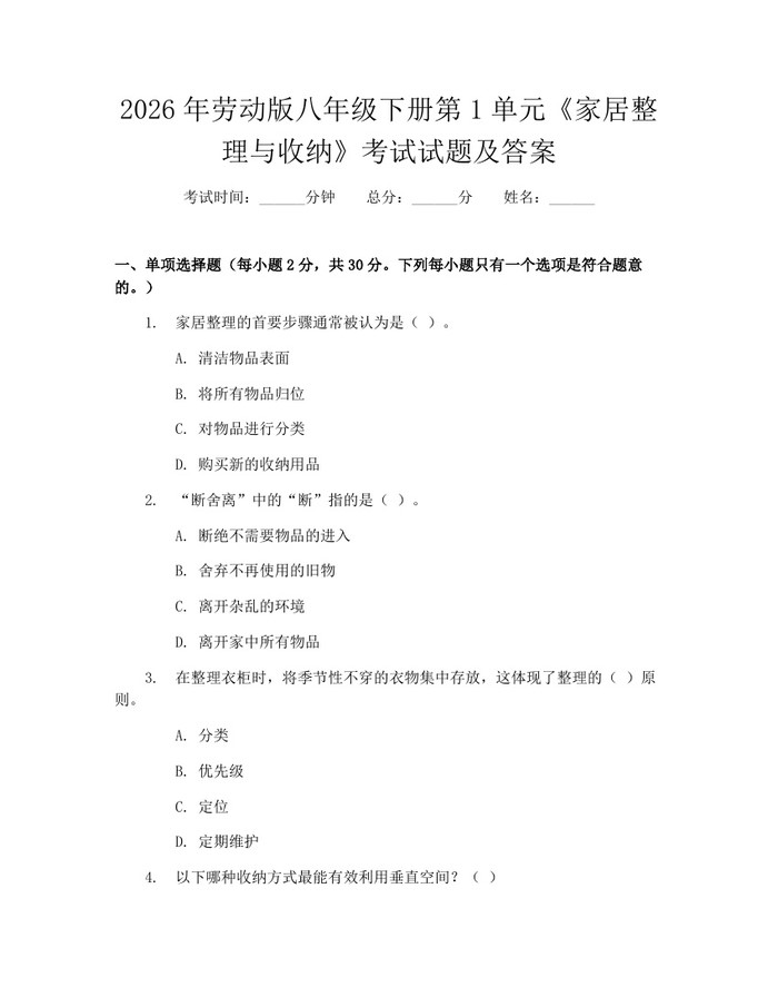 2026年劳动版八年级下册第1单元《家居整理与收纳》考试试题及答案：(docx+pdf)免费下载
