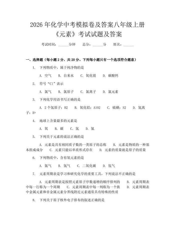 2026年化学中考模拟卷及答案八年级上册《元素》考试试题及答案:(docx+pdf)免费下载