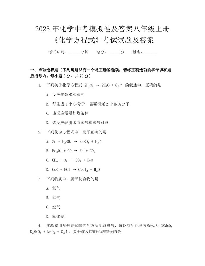 2026年化学中考模拟卷及答案八年级上册《化学方程式》考试试题及答案：(docx+pdf)免费下载